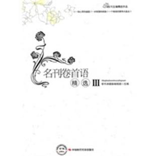 牵手跨媒体编辑部 名刊卷首语精选III 正版