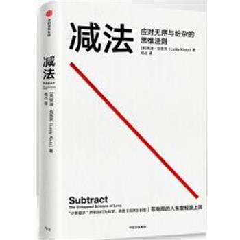 【正版】减法 应对无序与纷杂的思维法则 不详