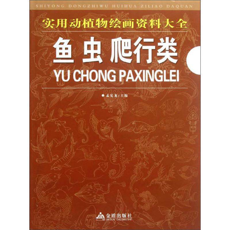 【正版书】 实用动植物绘画资料大全 鱼虫爬行类 孟宪龙 主编 金盾出版社