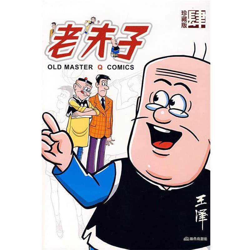 【正版书】 老夫子：肆 王泽　绘 现代出版社