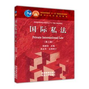 【正版】国际私法(第3版) 面向21世纪课程教材【单本】 韩德培