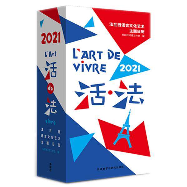 【正版书】 2021日历活法:法兰西语言文化艺术主题日历 外研社法语工作室 外语教学与研究出版社