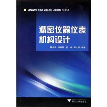 【正版书】 精密仪器仪表机构设计 解兰昌 等 著 浙江大学出版社