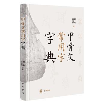 【正版】甲骨文常用字字典 冯克坚 ；刘钊