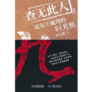 【正版书】 查无此人:被时光掩埋的时光机 赵九洲　著 金城出版社