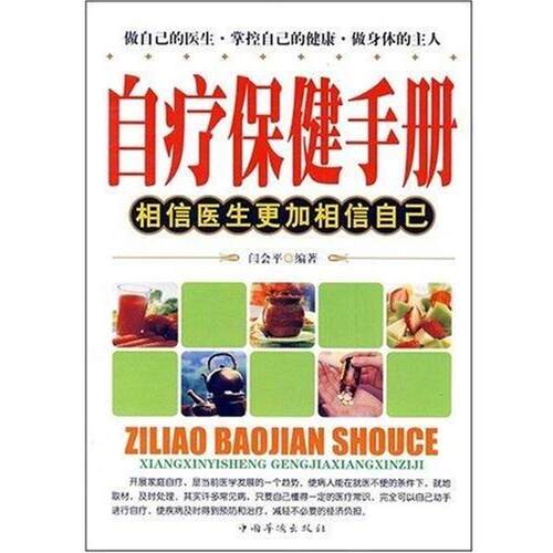 【正版书】 自疗保健手册 相信医生更加相信自己 闫会平 中国华侨出版社