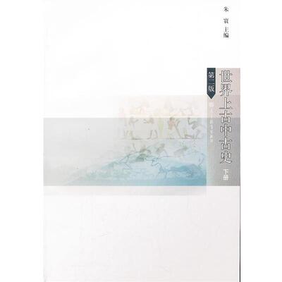 【正版书】 世界上古中古史 第二版 下册 朱寰　主编 高等教育出版社
