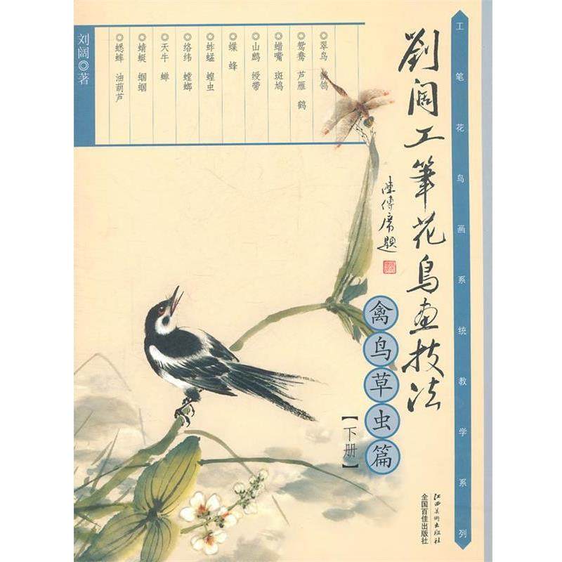 【正版】刘阔工笔花鸟画技法-禽鸟草虫篇（下册） 刘阔,书籍/杂志/报纸,工艺美术（新）,淘宝优惠券,粉丝福利购,淘宝优惠卷