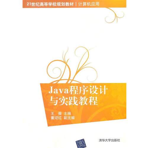 【正版书】 Java程序设计与实践教程 王薇　主编 清华大学出版社