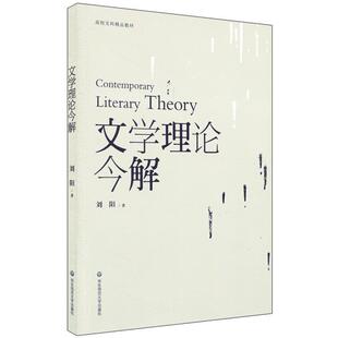 【正版书】 文学理论今解 刘阳 华东师范大学出版社