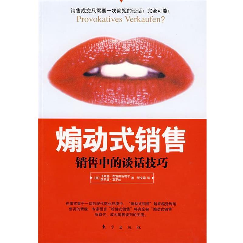 【正版】煽动式销售 销售中的谈话技巧 [德]卡斯滕·布雷德