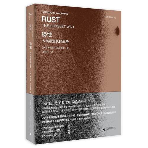 【正版】锈蚀 人类漫长的战争 孙亚飞  译