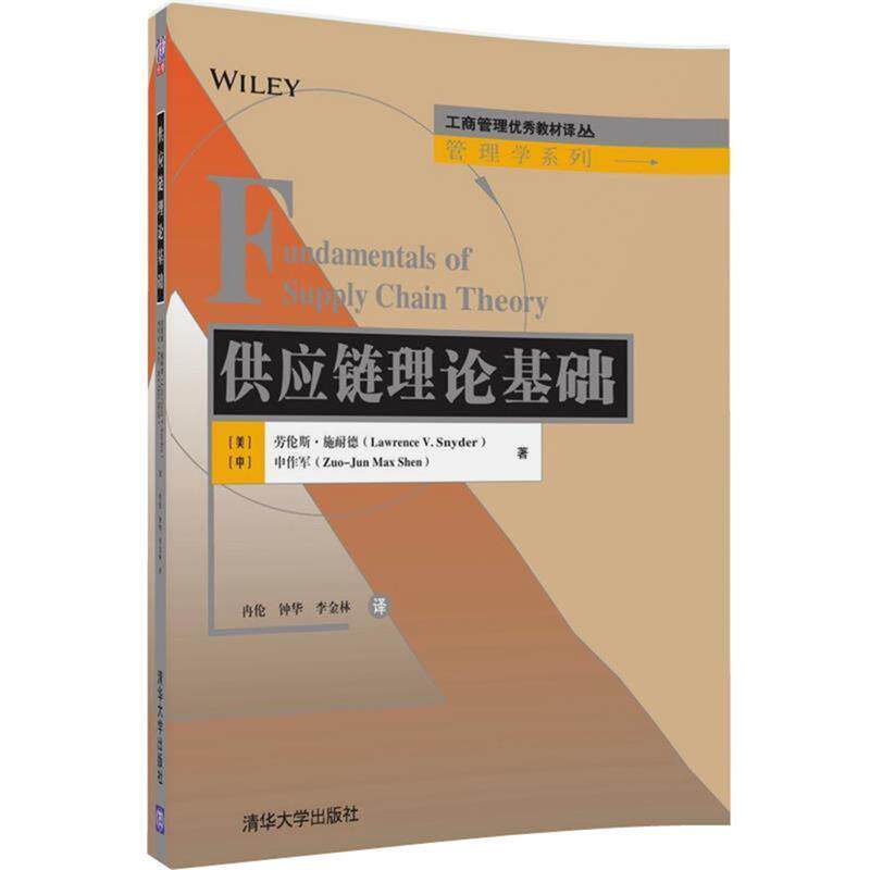【正版书】 供应链理论基础 [美]劳伦斯·施耐德(Lawrence V· Snyder),申作军 清华大学出版社