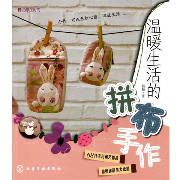 【正版书】 我的手工时间--温暖生活的拼布手作 杨杨 著 化学工业出版社