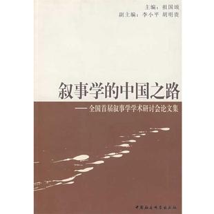 全国首届叙事学学术研讨会论文集 中国之路 叙事学 祖国颂 正版