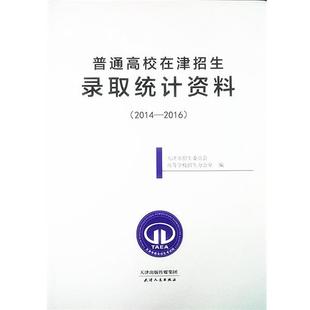 2014 2017天津报考指南普通高校在津招生录取统计资料 天津市教育招生烤试院 正版