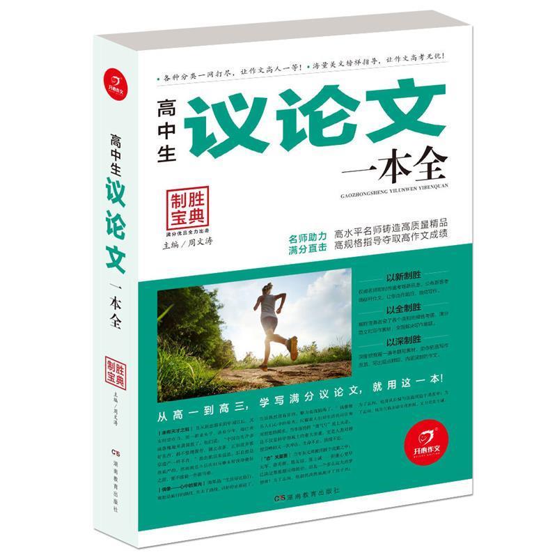 【正版】开心作文 制胜宝典 高中生议论文一本全【单本】 周文涛