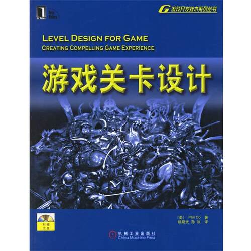 【正版书】 游戏关卡设计 (美)科(Co,P.) 著,姚晓光,孙泱 译 机械工业出版社