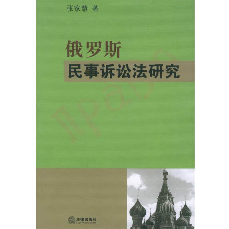 【正版书】 俄罗斯民事诉讼法研究 张家慧 著 法律出版社