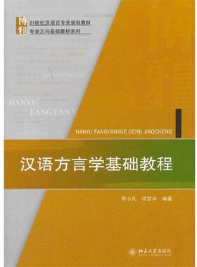 【正版书】 汉语方言学基础教程 李小凡 项梦冰 北京大学出版社