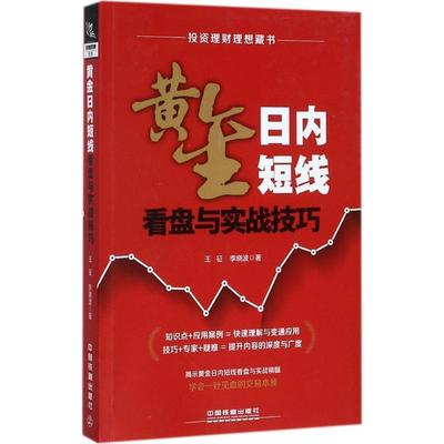 【正版】黄金日内短线看盘与实战技巧 王征、李晓波
