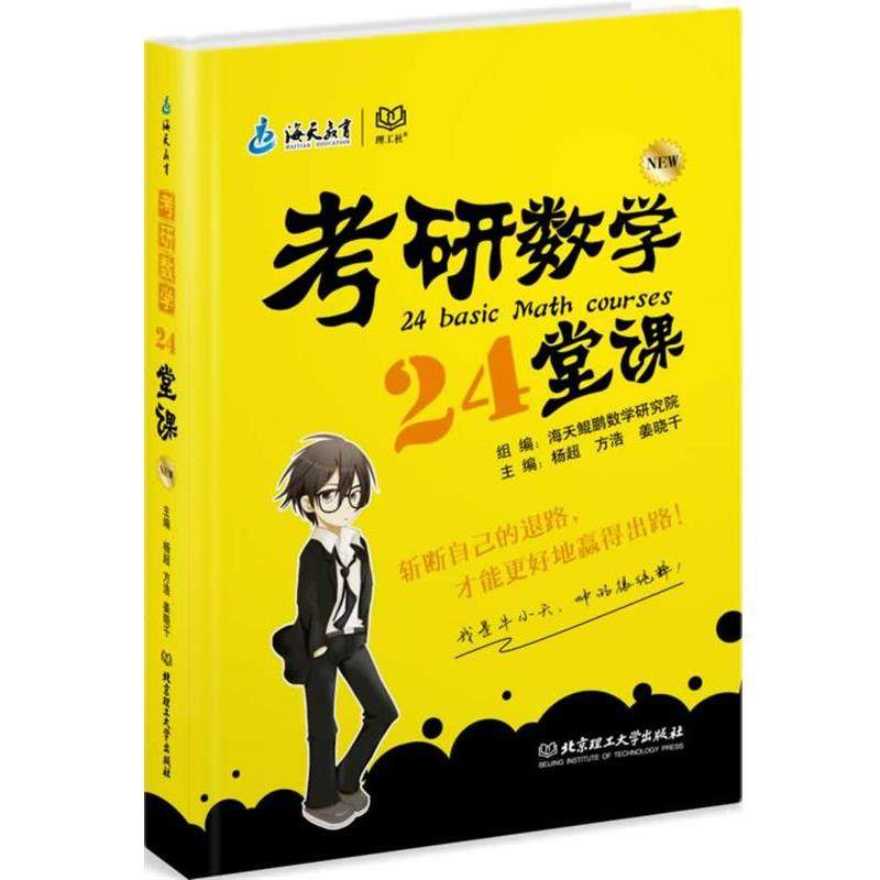 【正版】2015考研数学24堂课 杨超、方浩、姜晓千