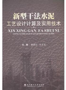 【正版书】 新型干法水泥厂工艺设计计算及实用技术 康建红 武汉理工大学出版社