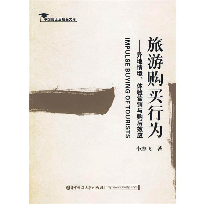 【正版书】 旅游购买行为 李志飞 著 华中科技大学出版社
