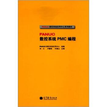 【正版】FANUC数控系统PMC编程 刘江、卢鹏程、许朝山