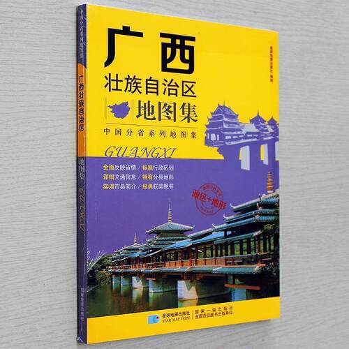 【正版书】 分省系列地图集:广西壮族自治区地图集 星球地图出版社 编 星球地图出版社