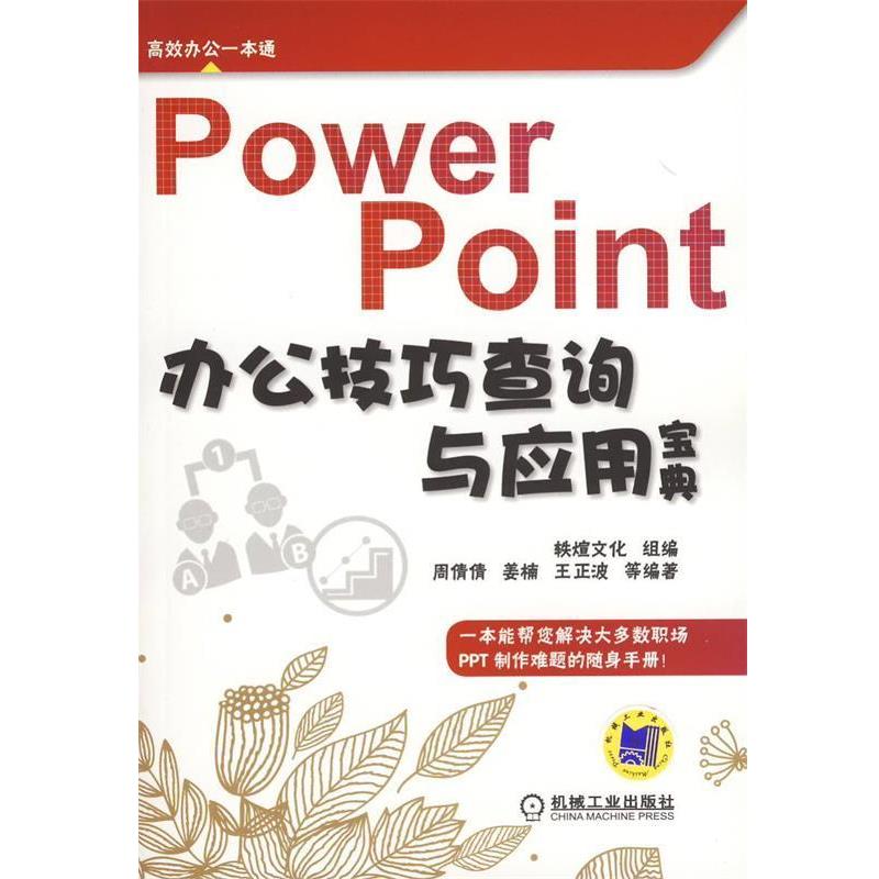 【正版书】 PowerPoint办公技巧查询与应用宝典 周倩倩 著 机械工业出版社