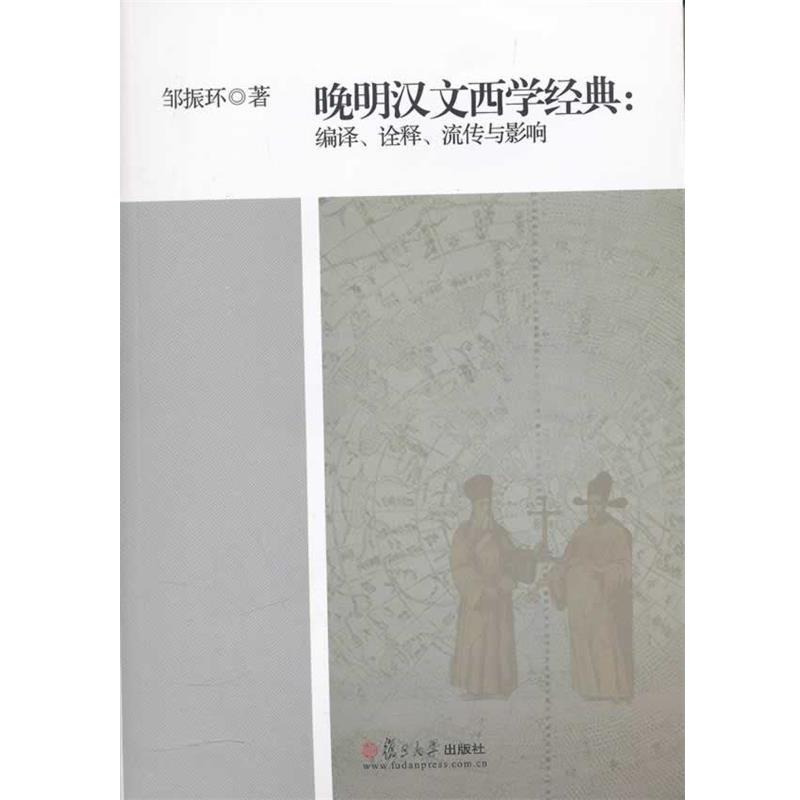 【正版书】 晚明汉文西学经典:编译、诠释、流传与影响 邹振环 著 复旦大学出版社