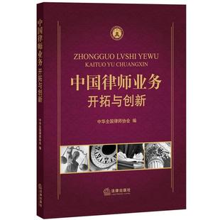 【正版书】 中国律师业务 中华全国律师协会　编 法律出版社