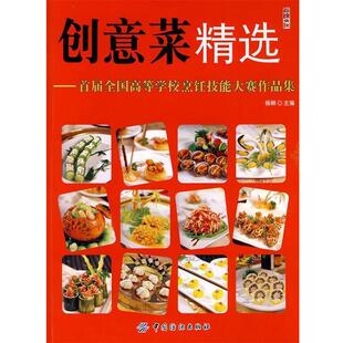 首届全国高等学校烹饪技能大赛作品集 创意菜精选 杨柳 正版