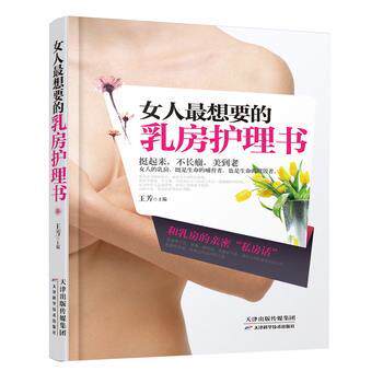 【正版书】 女人想要的乳房护理书 王芳 天津科学技术出版社
