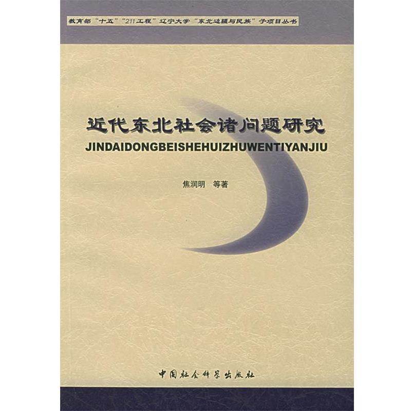 【正版书】 近代东北社会诸问题研究 焦润明 等著 中国社会科学出版社