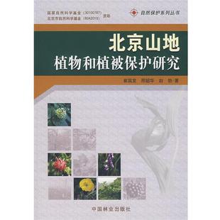 【正版】北京山地植物和植被保护研究 崔国发、刑韶华、赵勃
