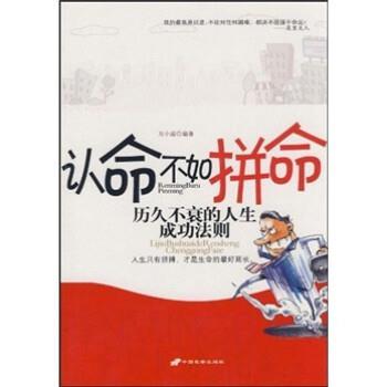 【正版】认命不如拼命 历久不衰的人生成功法则 万小遥