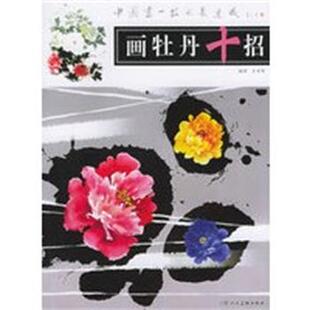 【正版】中国画一技之长速成 画牡丹十招 王宣明