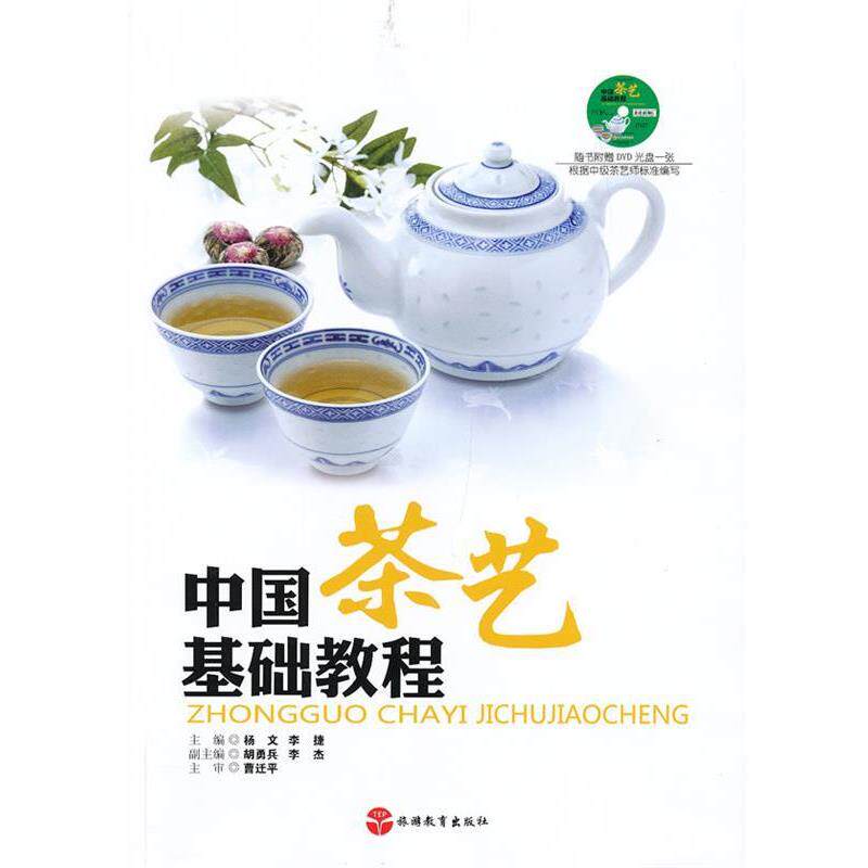 【正版书】 中国茶艺基础教程 杨文,李捷 主编 旅游教育出版社