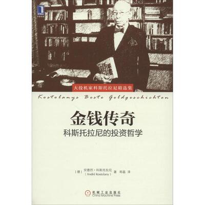 【正版】金钱传奇 科斯托拉尼的投资哲学 [德]安德烈·科斯托