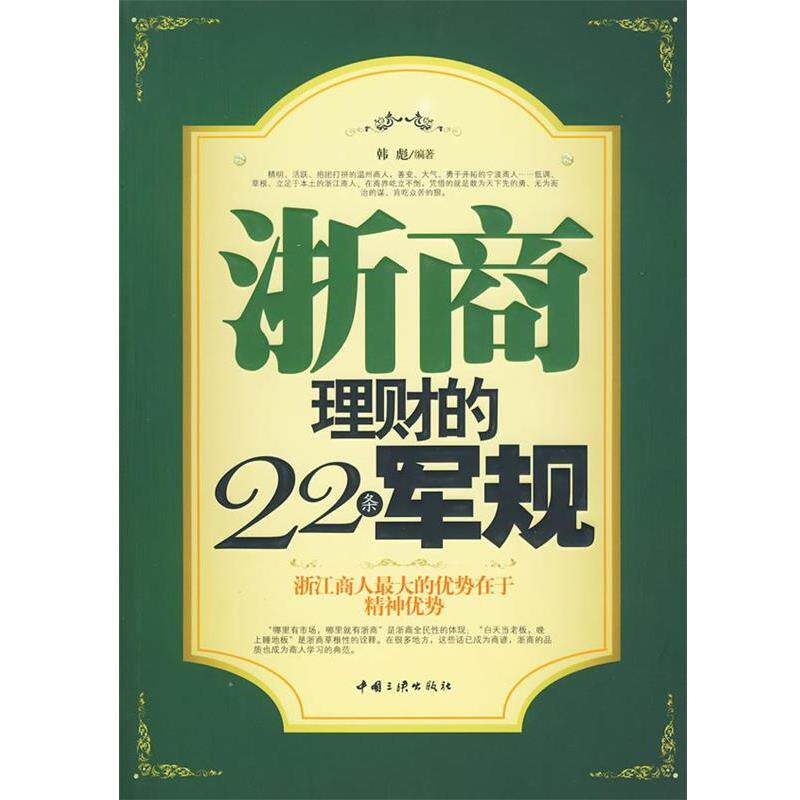 【正版书】 浙商理财的22条军规 韩彪 编著 中国三峡出版社