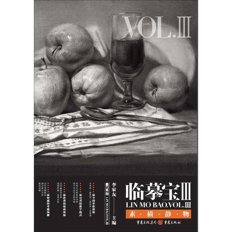 【正版书】 临摹宝III:素描静物 总主编:李家友 重庆出版社
