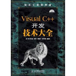 Visual C开发技术大全 正版