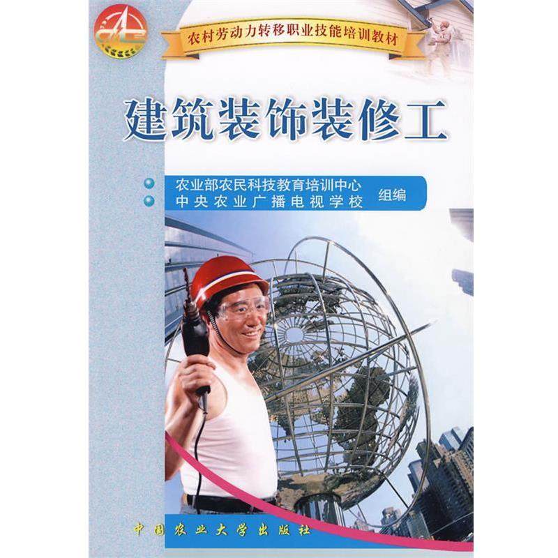【正版】农村劳动力转移职业技能培训教材 建筑装饰装修工 农业部农民科技教育培
