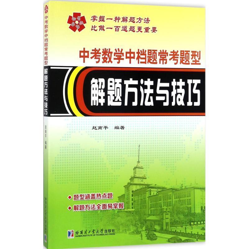 【正版】中考数学中档题常考题型解题方法与技巧 赵南平