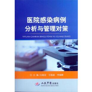 【正版书】 医院感染病例分析与管理对策 白晓忠,王晓波,李海峰　主编 人民军医出版社