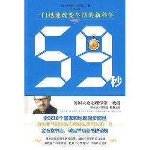 【正版】59秒 少一秒心理学才更有魔力 [英]怀斯曼；冯杨