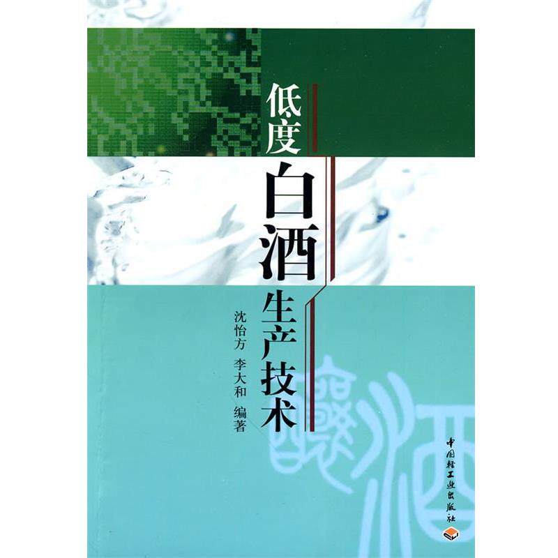 【正版书】 低度白酒生产技术 沈怡方,李大和 编著 中国轻工业出版社