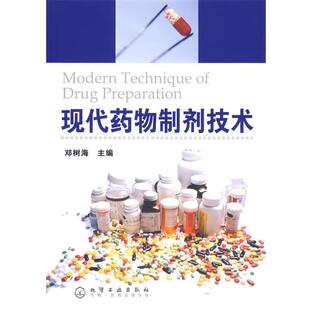 【正版书】 现代药物制剂技术 邓树海 主编 化学工业出版社